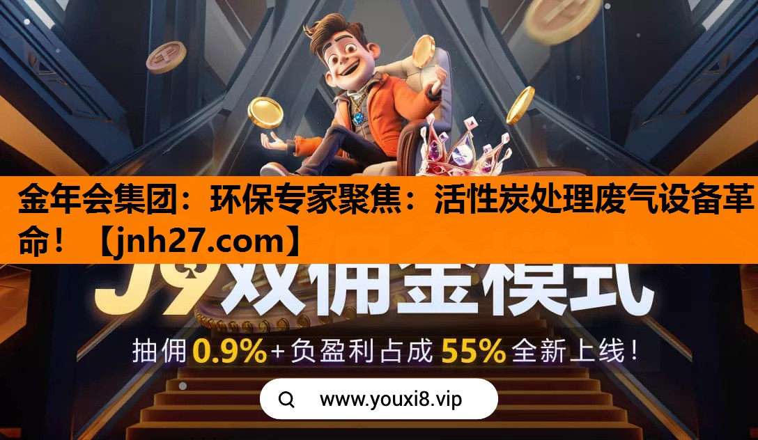 环保专家聚焦：活性炭处理废气设备革命！