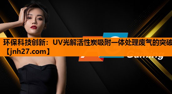 环保科技创新：UV光解活性炭吸附一体处理废气的突破