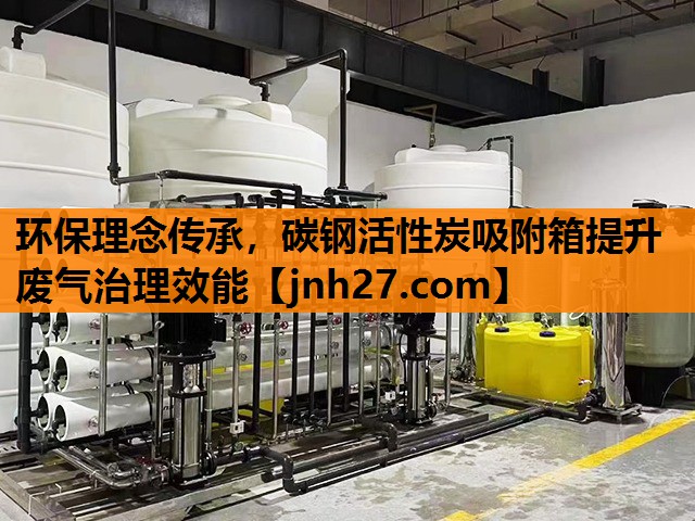 <strong>环保理念传承，碳钢活性炭吸附箱提升废气治理效能</strong>
