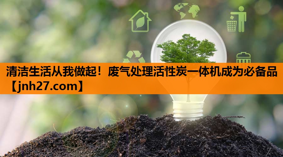清洁生活从我做起！废气处理活性炭一体机成为必备品