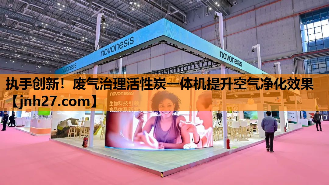 <strong>执手创新！废气治理活性炭一体机提升空气净化效果</strong>