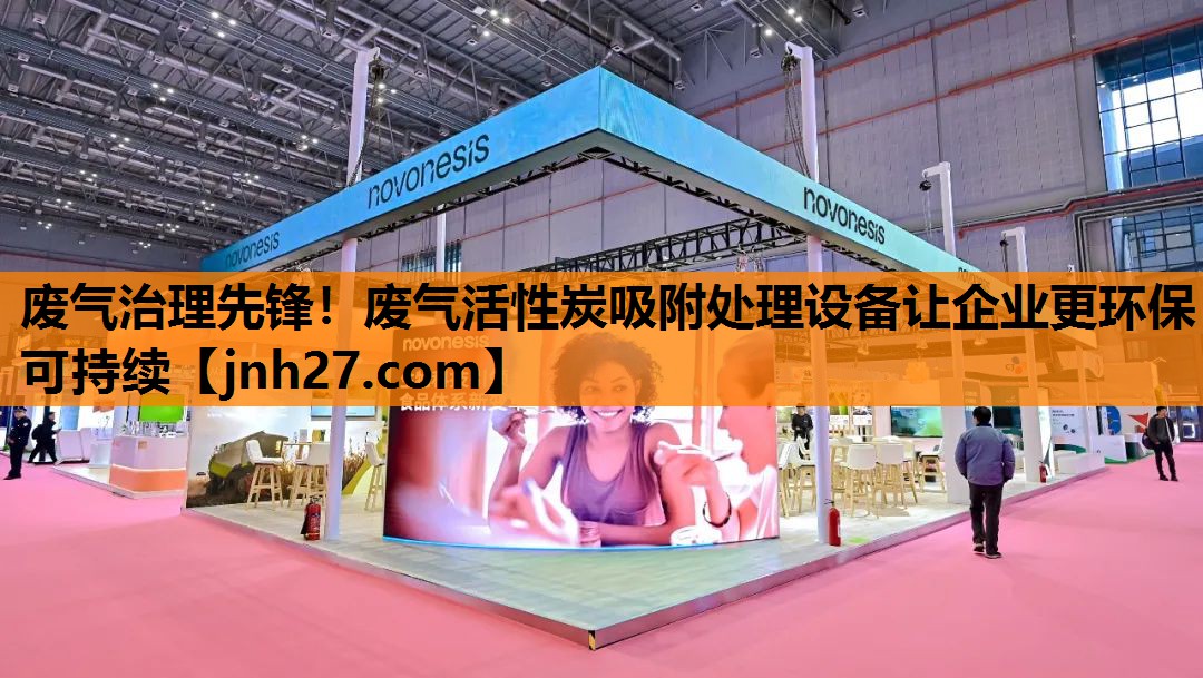 废气治理先锋！废气活性炭吸附处理设备让企业更环保可持续