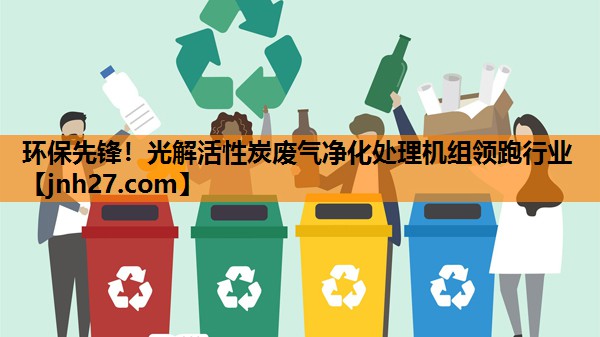 环保先锋！光解活性炭废气净化处理机组领跑行业