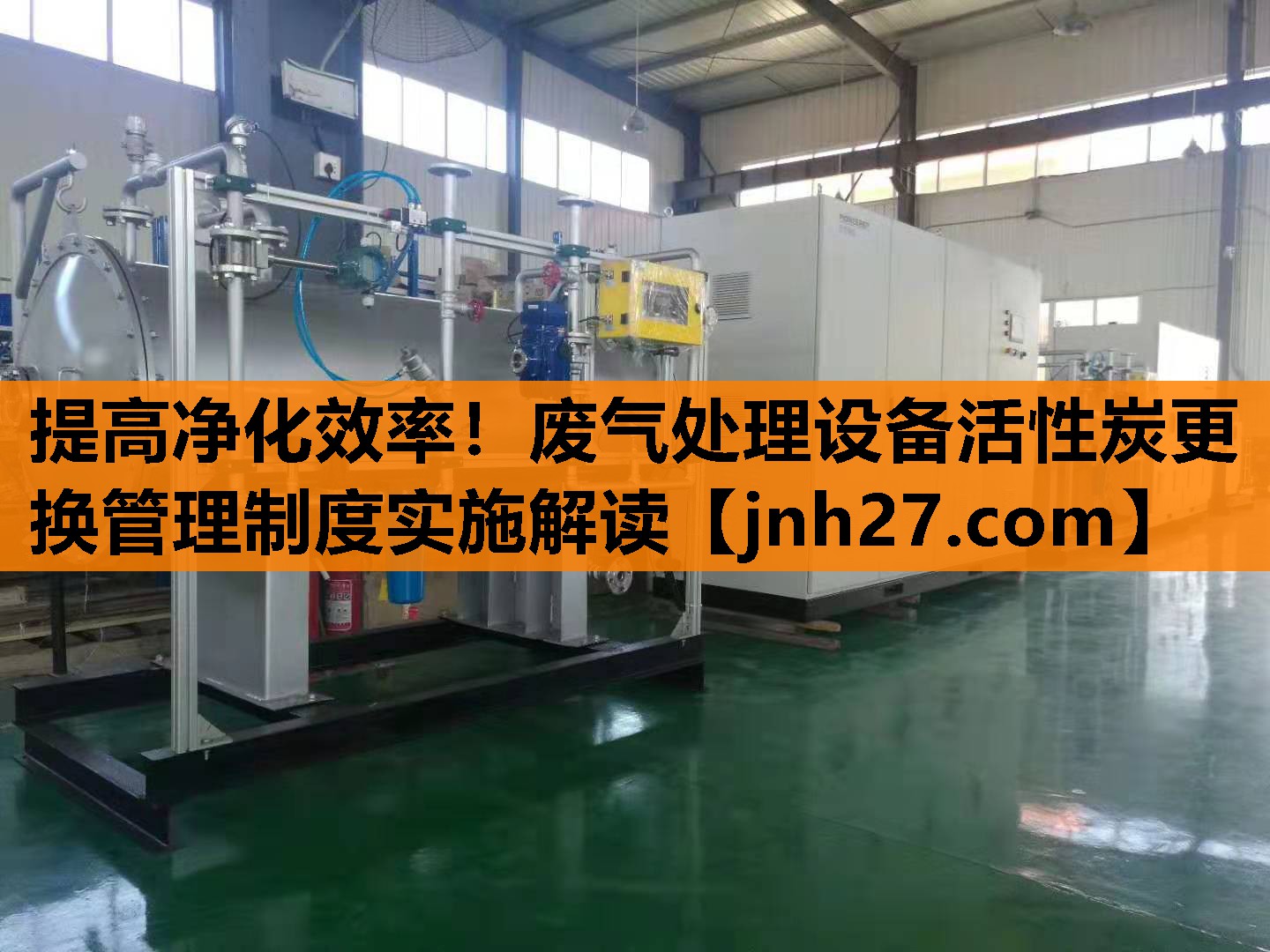 提高净化效率！废气处理设备活性炭更换管理制度实施解读