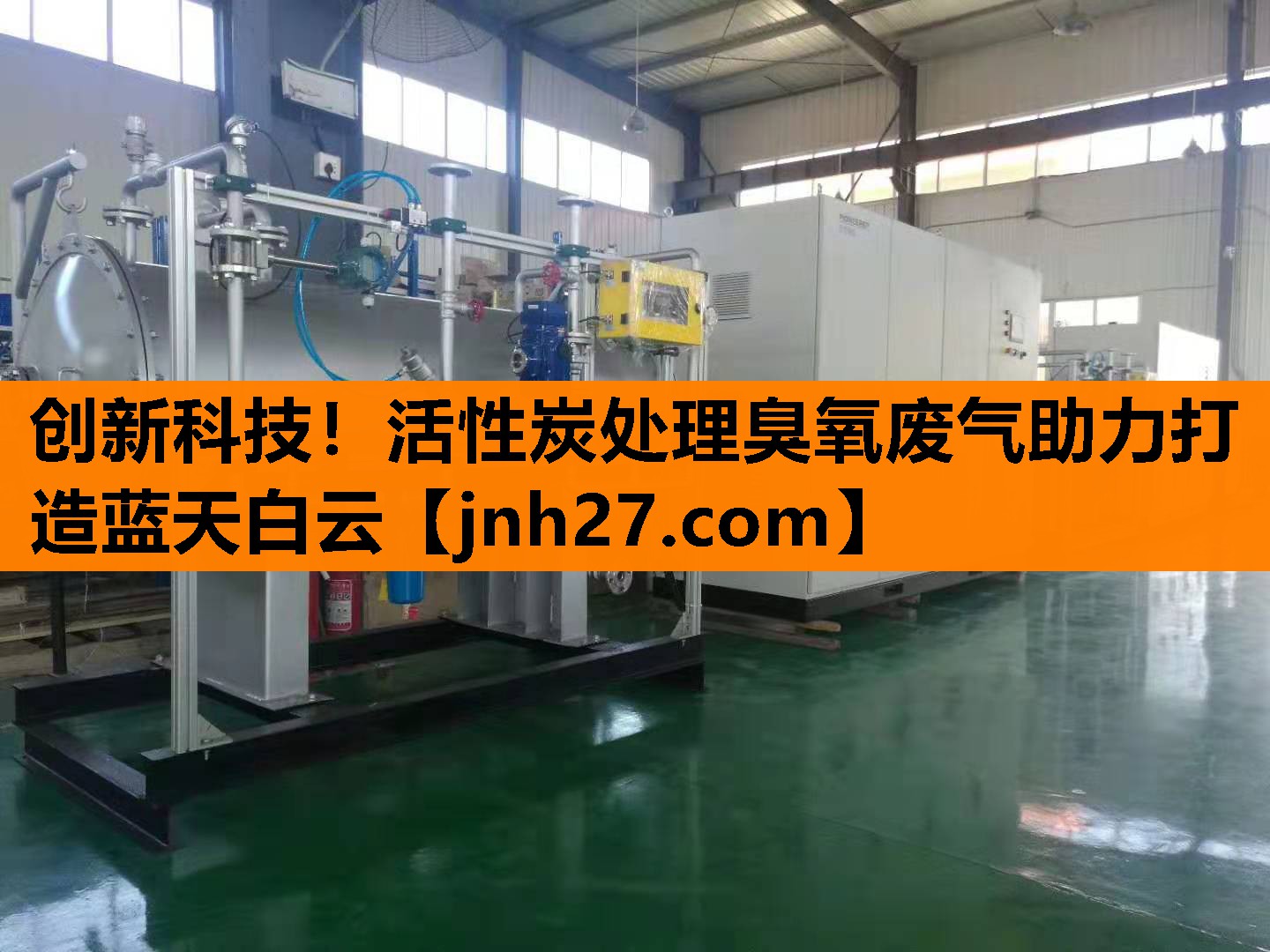 创新科技！活性炭处理臭氧废气助力打造蓝天白云