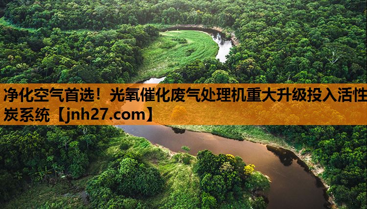 <strong>净化空气首选！光氧催化废气处理机重大升级投入活性炭系统</strong>