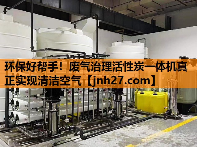 <strong>环保好帮手！废气治理活性炭一体机真正实现清洁空气</strong>