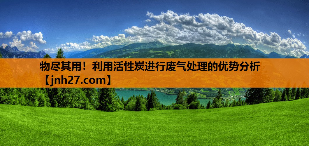 <strong>物尽其用！利用活性炭进行废气处理的优势分析</strong>