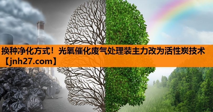 换种净化方式！光氧催化废气处理装主力改为活性炭技术