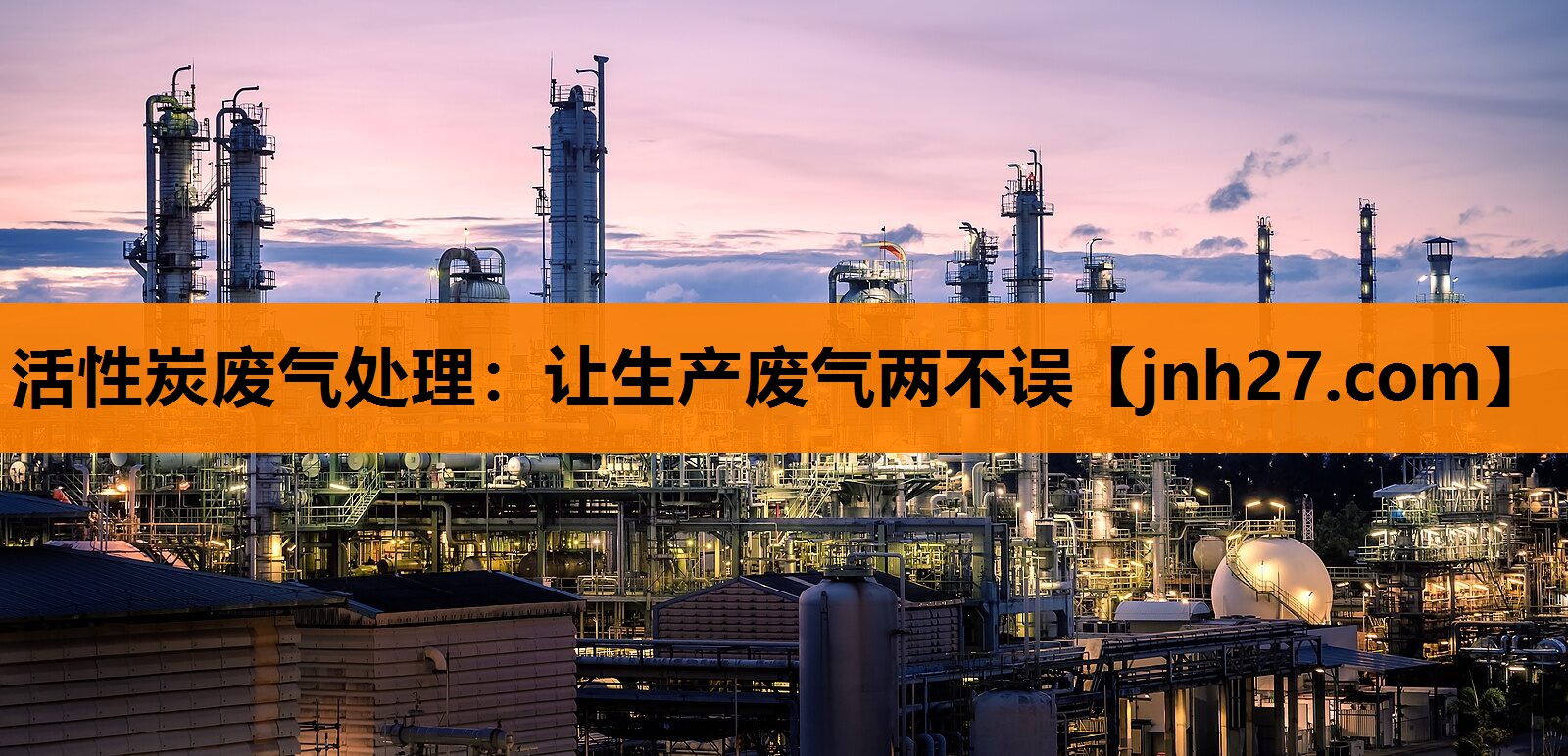 活性炭废气处理：让生产废气两不误
