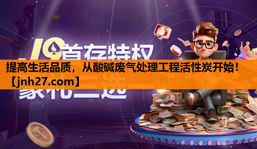 提高生活品质，从酸碱废气处理工程活性炭开始！
