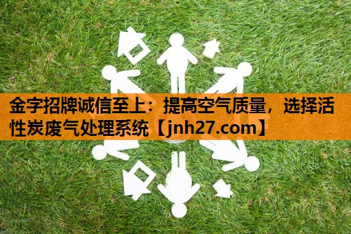 提高空气质量，选择活性炭废气处理系统