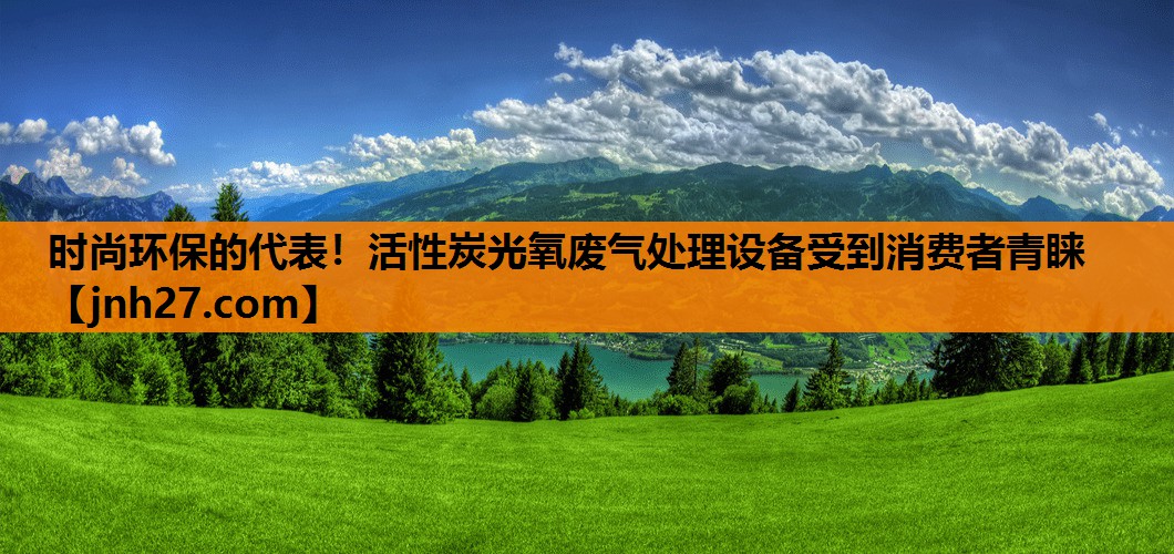 时尚环保的代表！活性炭光氧废气处理设备受到消费者青睐