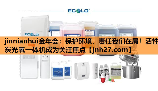 保护环境，责任我们在肩！活性炭光氧一体机成为关注焦点