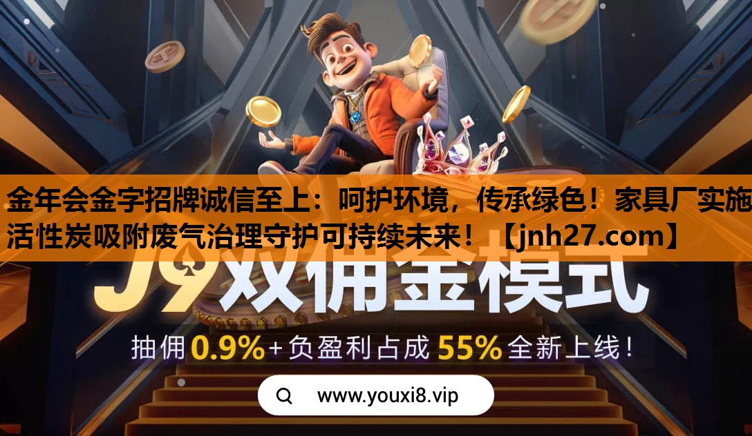 呵护环境，传承绿色！家具厂实施活性炭吸附废气治理守护可持续未来！