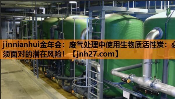 废气处理中使用生物质活性炭：必须面对的潜在风险！
