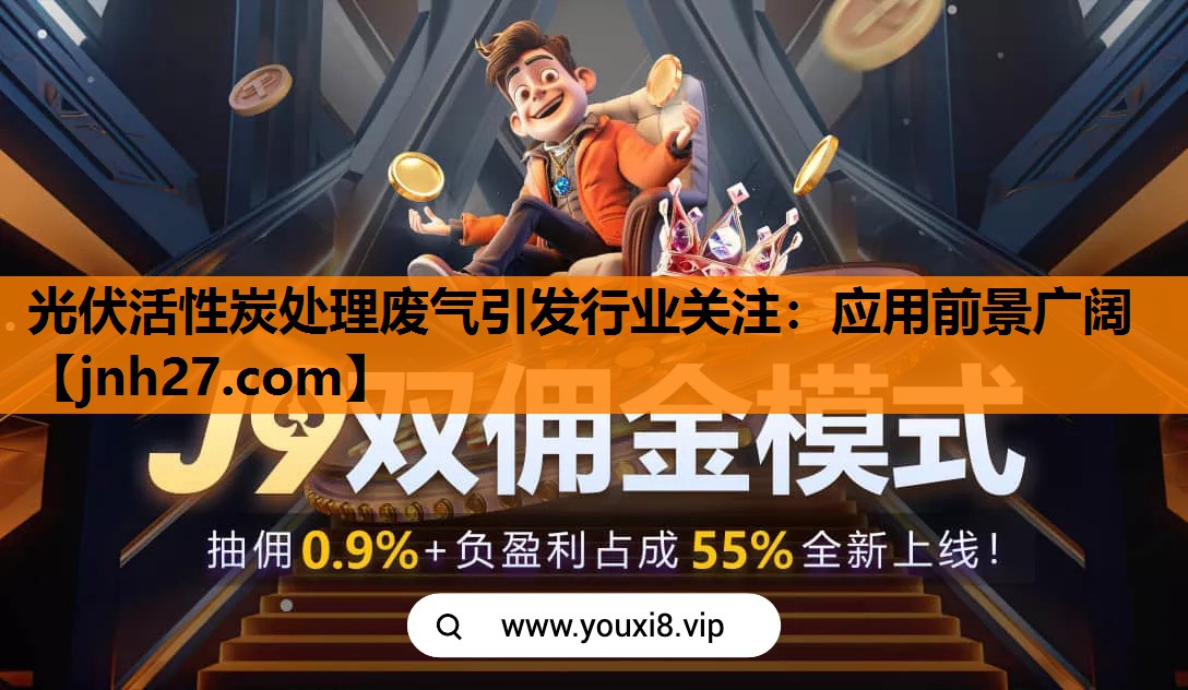 光伏活性炭处理废气引发行业关注：应用前景广阔