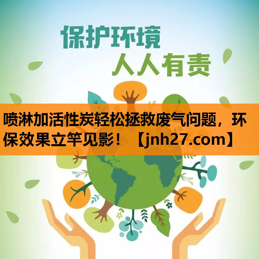 喷淋加活性炭轻松拯救废气问题，环保效果立竿见影！