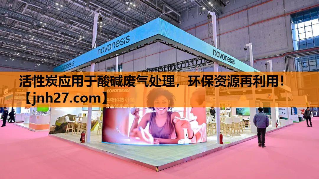 活性炭应用于酸碱废气处理，环保资源再利用！