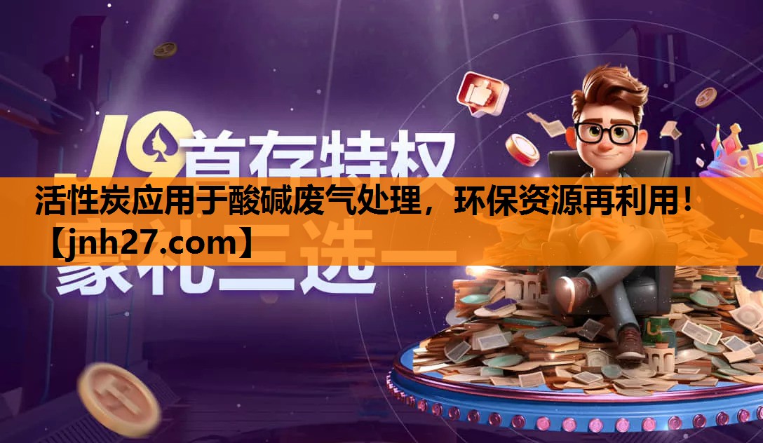 活性炭应用于酸碱废气处理，环保资源再利用！