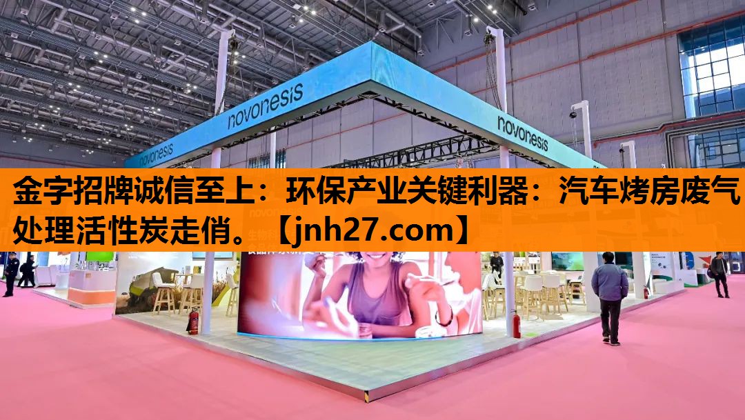 环保产业关键利器：汽车烤房废气处理活性炭走俏。