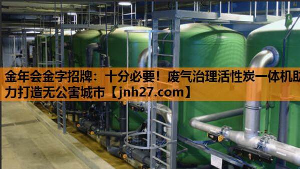 十分必要！废气治理活性炭一体机助力打造无公害城市
