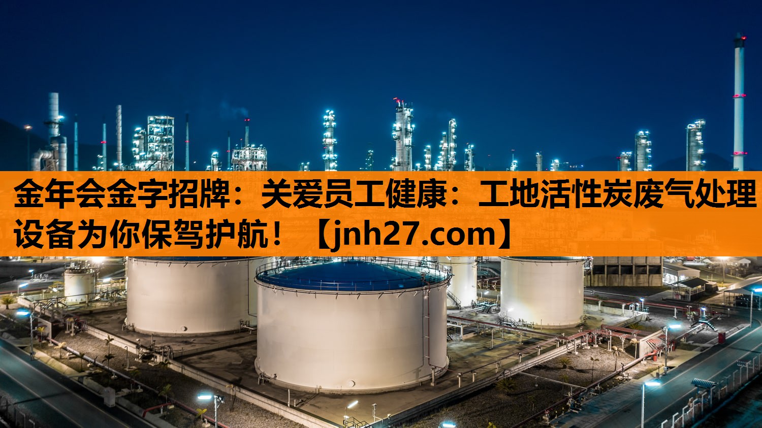 关爱员工健康：工地活性炭废气处理设备为你保驾护航！