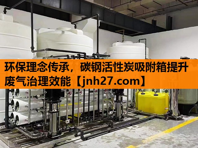 环保理念传承，碳钢活性炭吸附箱提升废气治理效能