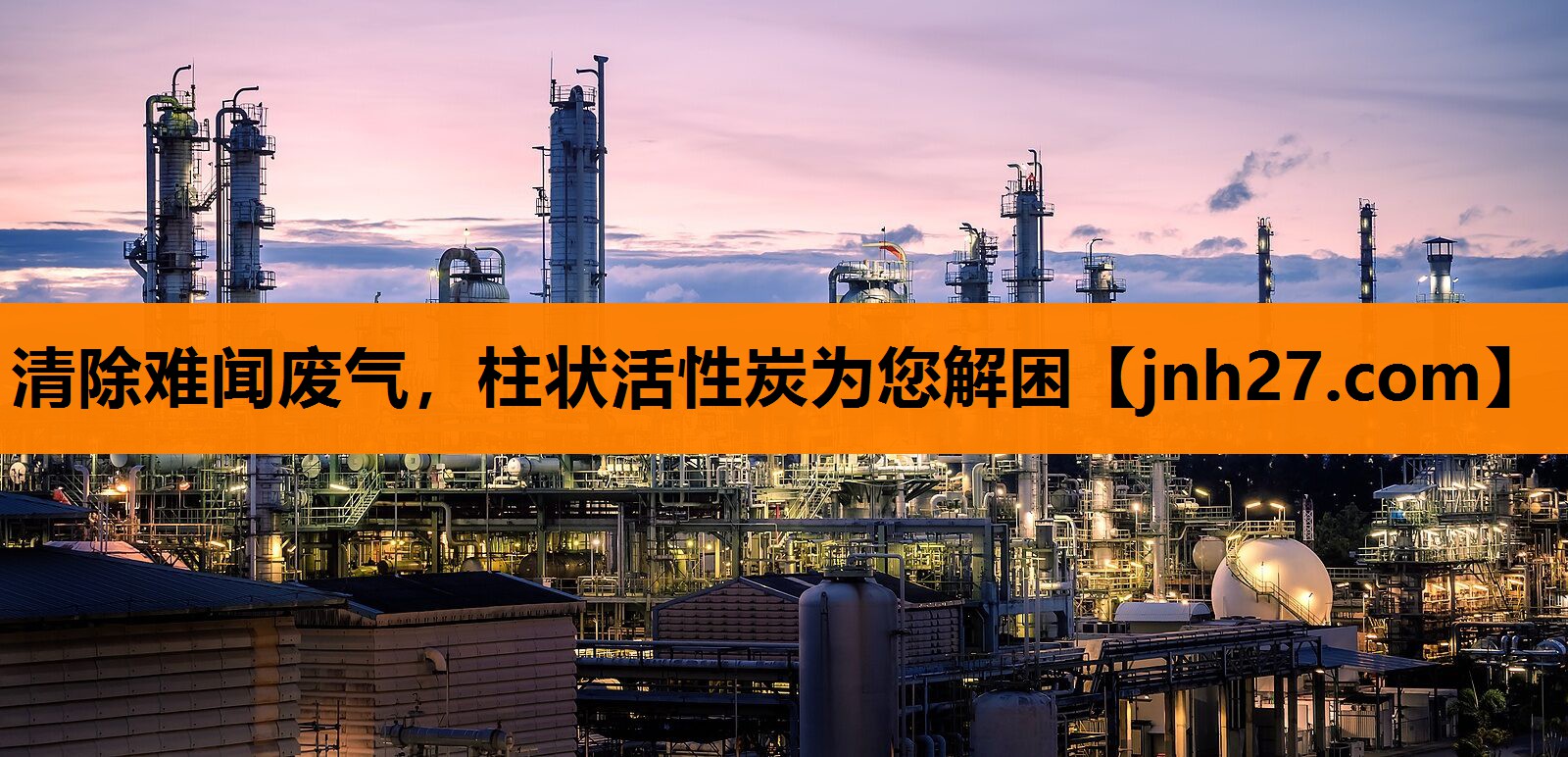 清除难闻废气，柱状活性炭为您解困