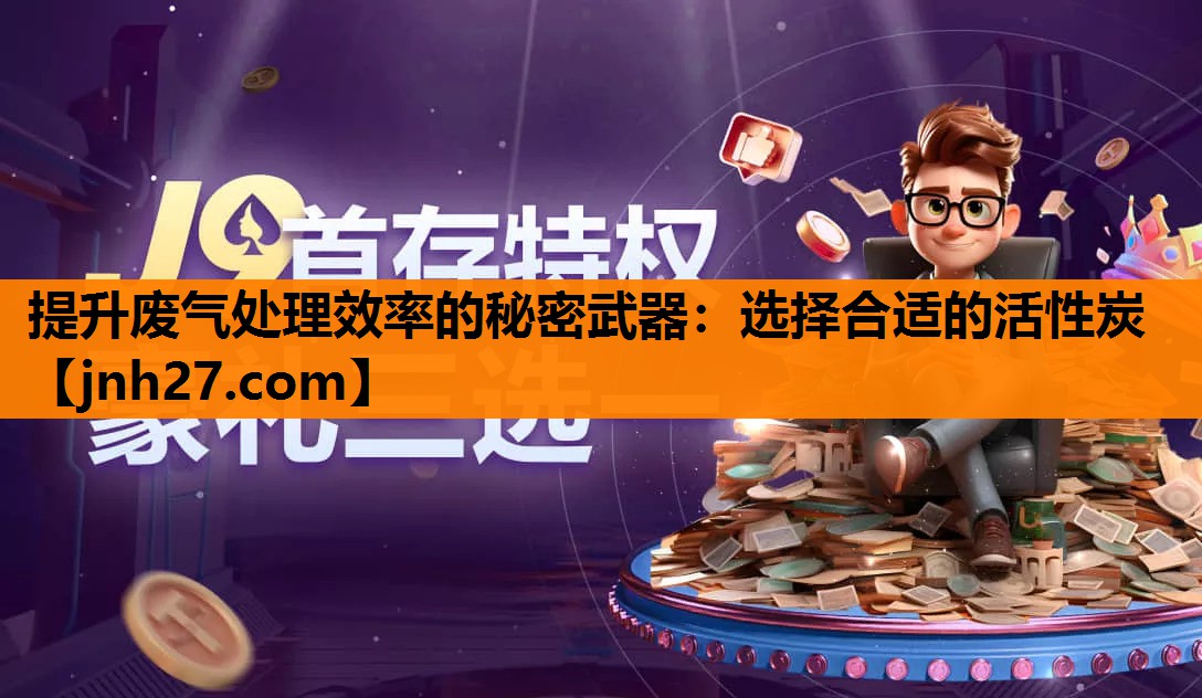 提升废气处理效率的秘密武器：选择合适的活性炭