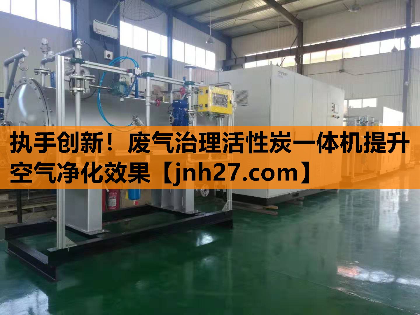 执手创新！废气治理活性炭一体机提升空气净化效果