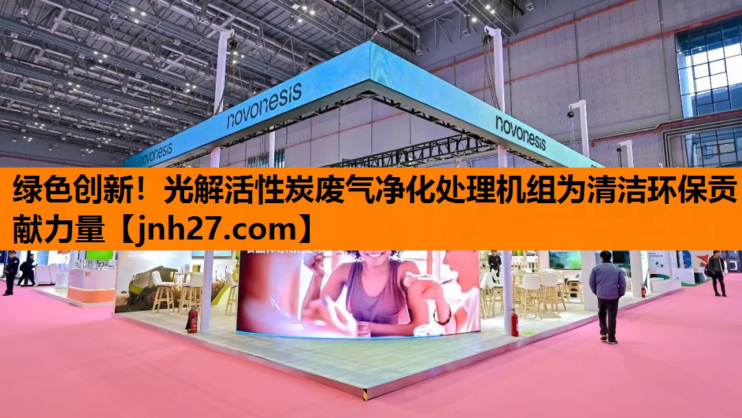 绿色创新！光解活性炭废气净化处理机组为清洁环保贡献力量