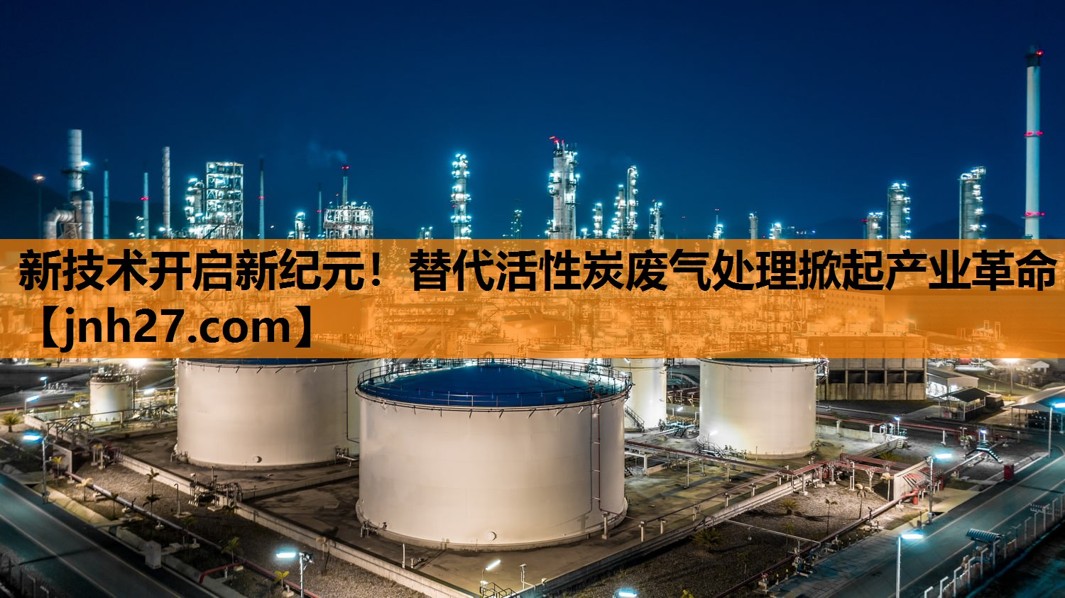 新技术开启新纪元！替代活性炭废气处理掀起产业革命