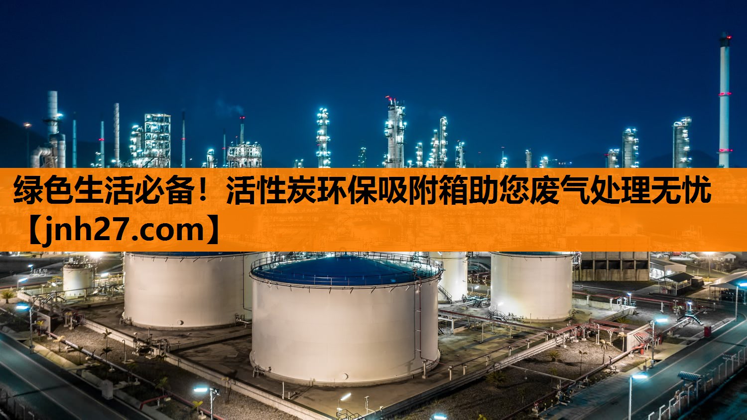 绿色生活必备！活性炭环保吸附箱助您废气处理无忧