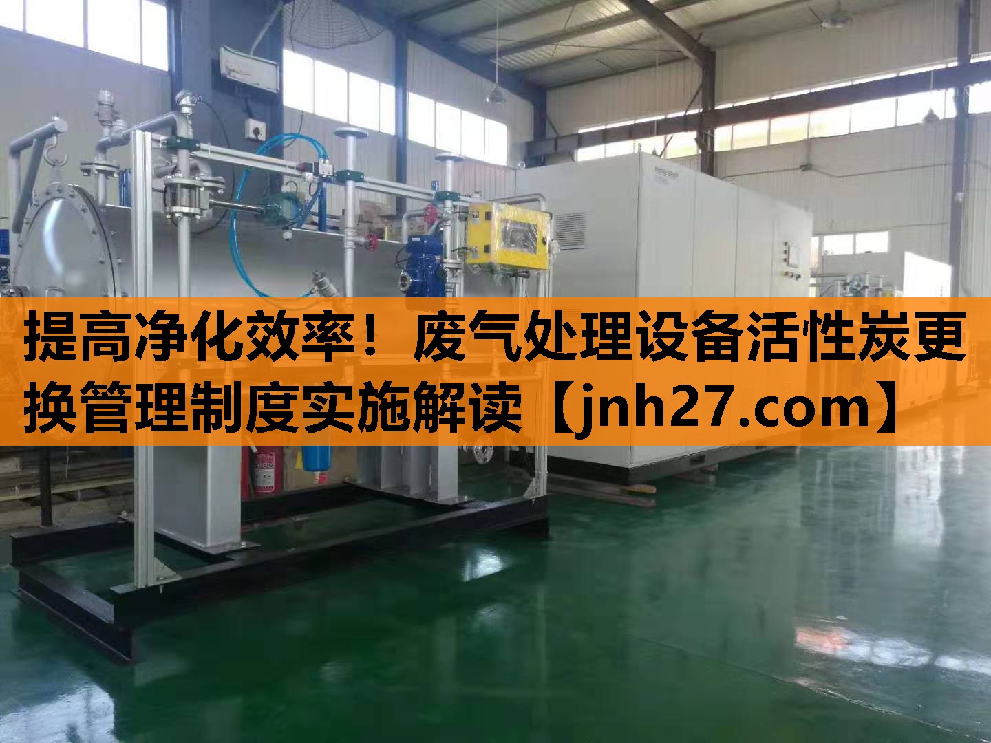 提高净化效率！废气处理设备活性炭更换管理制度实施解读