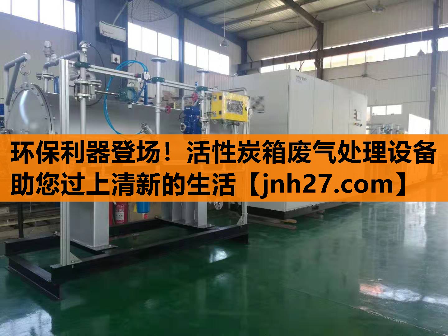 环保利器登场！活性炭箱废气处理设备助您过上清新的生活