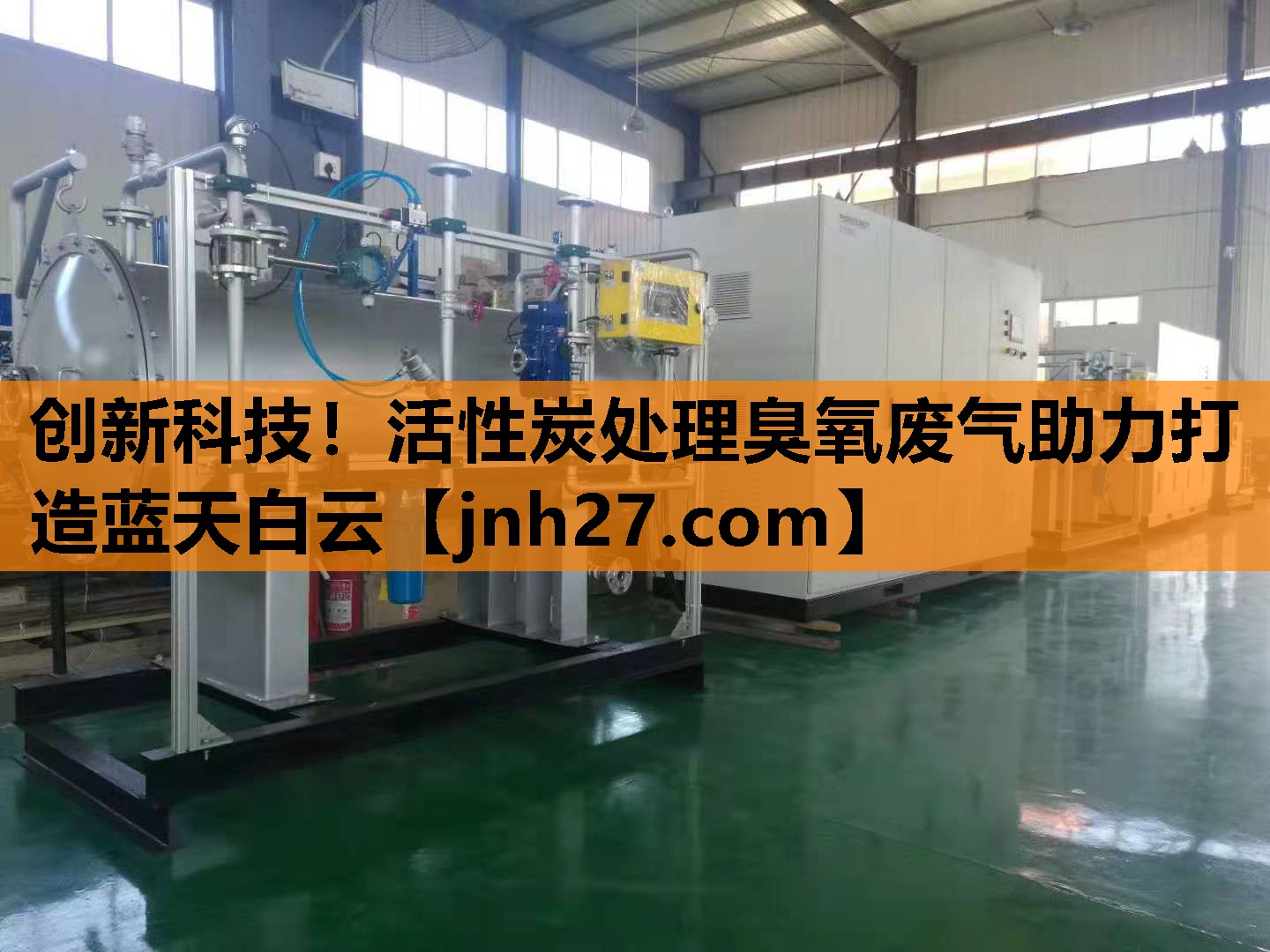 创新科技！活性炭处理臭氧废气助力打造蓝天白云