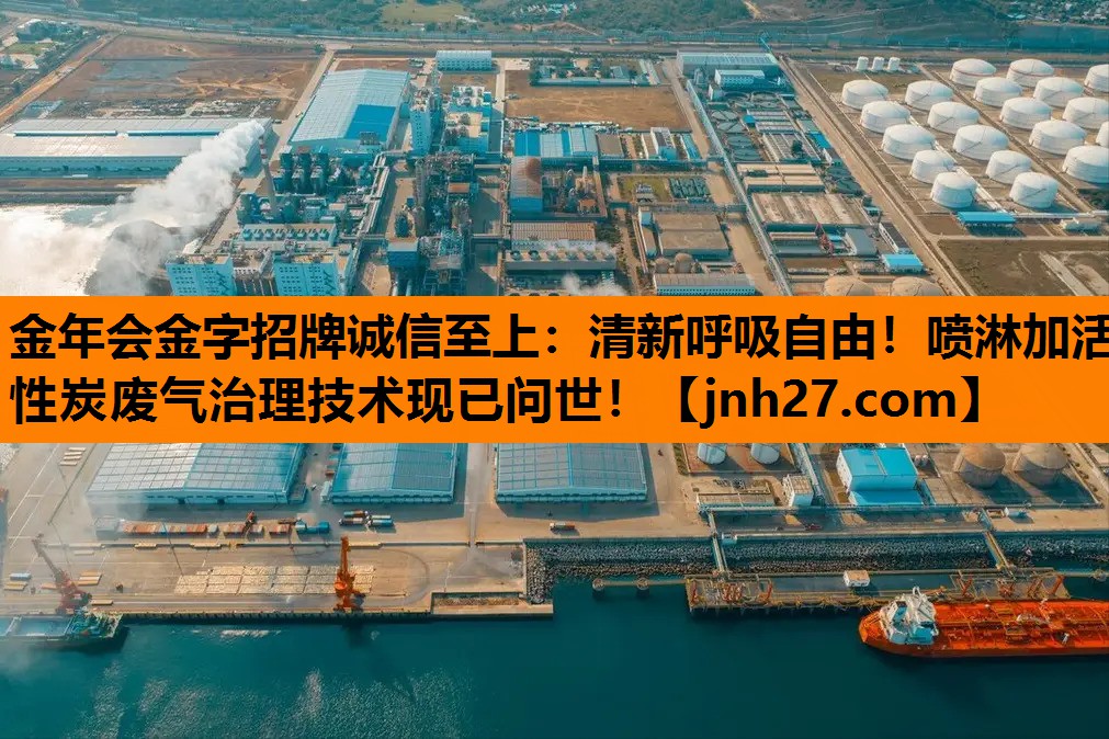 清新呼吸自由！喷淋加活性炭废气治理技术现已问世！
