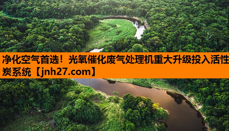 净化空气首选！光氧催化废气处理机重大升级投入活性炭系统