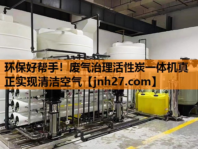 环保好帮手！废气治理活性炭一体机真正实现清洁空气