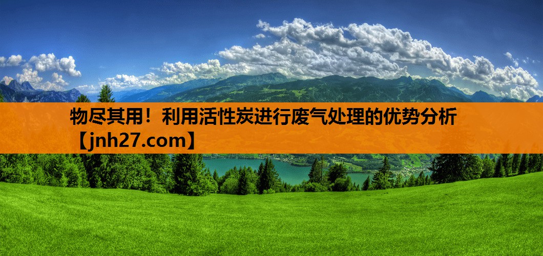 物尽其用！利用活性炭进行废气处理的优势分析