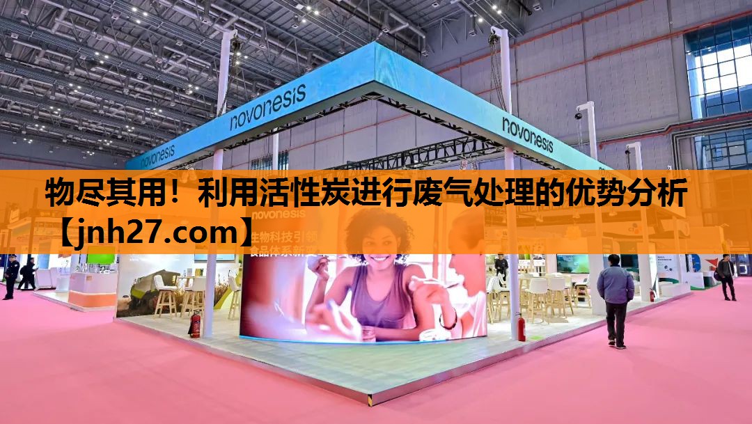 物尽其用！利用活性炭进行废气处理的优势分析