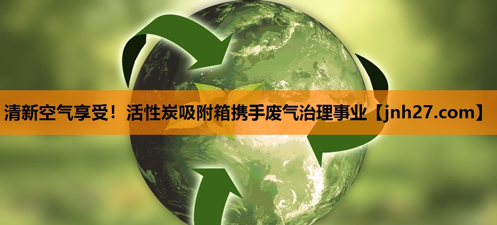 清新空气享受！活性炭吸附箱携手废气治理事业